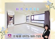 💜卓悅聯盟💜機捷Ａ３站．公園景觀３房車❤️怡芸