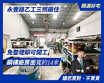 顏選❤️永豐路大面寬乙工三照大地坪鋼構廠住