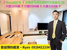 ❗Ryan推好房❗高鐵區寧靜輕屋齡E化智能大3房