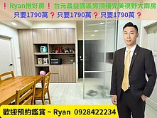 ❗Ryan推好房❗出價就談協和閱頂樓完美視野大兩房
