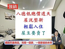 八德近重劃區【不到900萬超便宜翻新】馬上入住透天