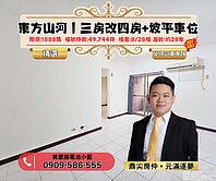 ⭐【東方山河｜低公設三房改四房格局｜附坡平車位】