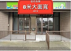 益欣森陽JOY-Q 8米大面寬大面寬地價店面