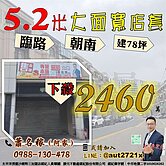 新光田臨路5.2米大面寬店套