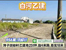 白河區埤子頭18米大面寬251坪建地/住商林惠美