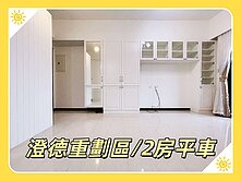 澄德重劃區✅精美裝潢✅2房+平面車位