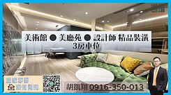 美術館●美廳苑●設計師精品裝潢3房車位