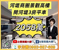 河堤商圈閱河堤景觀高樓三房平車 左營高鐵大樓