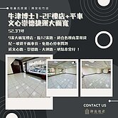 💫小劉推薦｜文心崇德捷運商圈｜大面寬樓店平車💫