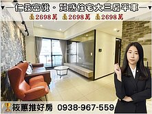 筱蕙推推案｜縣三仁發富悅．質感三房平車