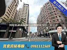 河堤裕誠商圈稀有高樓層採光好三房平車