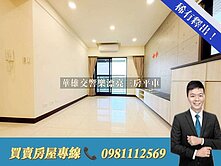 華雄交響樂漂亮三房平車 近高科實驗中小學