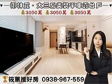 筱蕙推推案｜縣三椰林覓．方正三房平車露臺戶