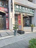 博愛綻6米面寬金店面