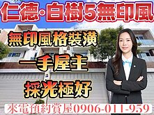 仁德·白樹5無印風車墅