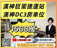 巨蛋捷運明星學區三改二房配機上車位 左營高鐵大樓