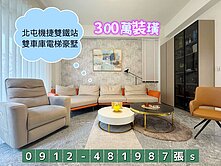 北屯“雙鐵站［300萬裝璜］電梯*雙車*豪墅