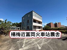 ❤️楊梅近富岡火車站農舍❤️