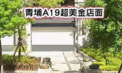 ❤️青埔A19超美金店面❤️