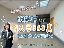 誠徵改造王✨苓雅區公寓368萬✨好停車