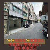 ✨俗俗俗✨美麗島&信義國小雙捷運站｜翻新車庫透天