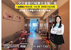 文元會館已租車位溫馨二房