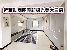 ❤️近華勛商圈整新採光美大三房❤️