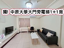 ❤️獨! 中原大學大門旁電梯1+1房❤️