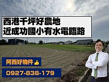 (專)西港近成功國小兩房一廳農地