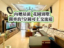 內壢站前、內壢交流道、長春路商圈👉邊間花園別墅