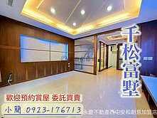 找我買🤩中科【千松富墅】震後別墅室內空間大屋況好