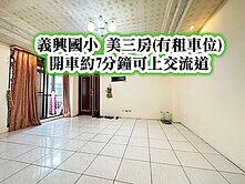 義興國小、中壢交流道👉美三房(有租車位)