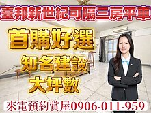 安平臺邦新世紀可隔三房平車