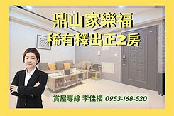 ✨鼎山家樂福生活圈｜暉鍠時代｜稀有正兩房✨