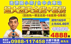 【降價/進德國小/火車站★超大透天店面+全棟套房】