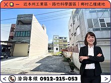 本州工業區路竹科學園區鄉村乙種建地