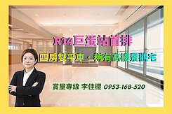 ✨R14巨蛋站首排｜四房雙平車・稀有高樓景觀宅✨