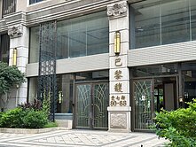 稀有釋出★ღ精美裝潢大三房雙車!巴黎馥高樓層