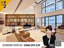 巨蛋正核心｜蘇富比裝修百坪樓中樓+雙車位