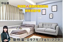 高投報🔥捷運民權西路收租9套