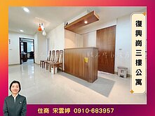 🚩【復興崗】亮麗公寓三樓
