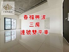 🌈春福興波｜高樓層三房｜【💥連號雙平車】