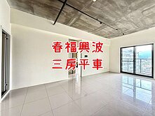 🌈春福興波｜三房平車｜視野戶
