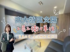 高大特區✨文陽✨兩房兩衛+車位