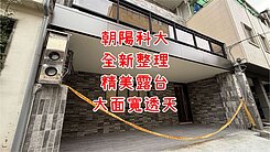 🌈朝陽科大｜大面寬活路精美透天｜超美露臺