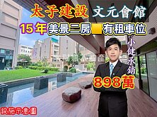 北區稀有釋出🟨太子文元會館🔴美景二房｜有租車位