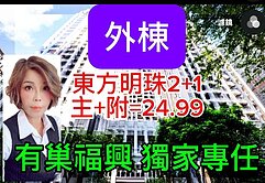 富宇東方明珠2+1-外棟邊間雙面光無暗房