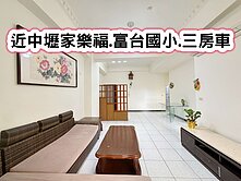 ❤️近中壢家樂福.富台國小.三房車❤️