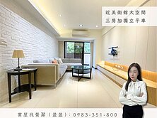 🏡近中都濕地｜百達儷景｜大空間三房獨立平車