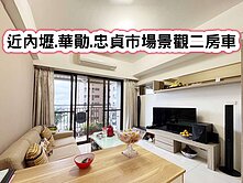 ❤️近內壢.華勛.忠貞市場景觀二房車❤️